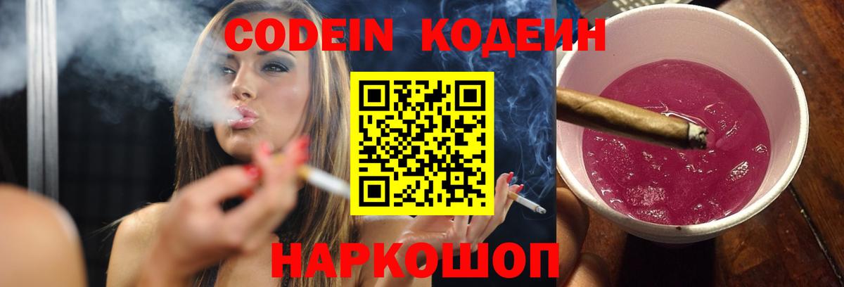 Codein Purple Drank Великий Устюг